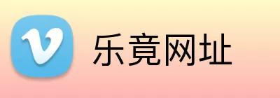 乐竟网址 Logo